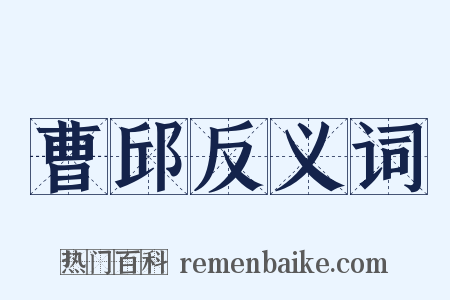 曹邱反义词是什么意思的图片